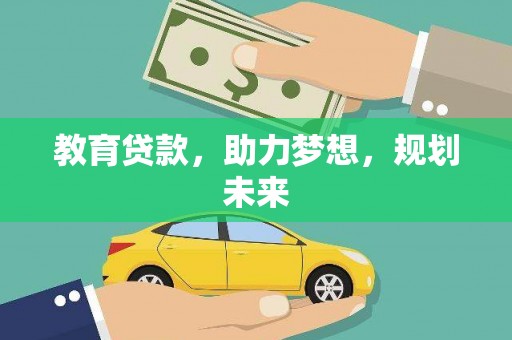 琼结教育贷款，助力梦想，规划未来