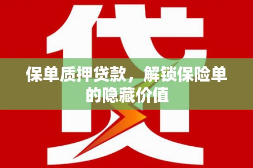 琼结保单质押贷款，解锁保险单的隐藏价值