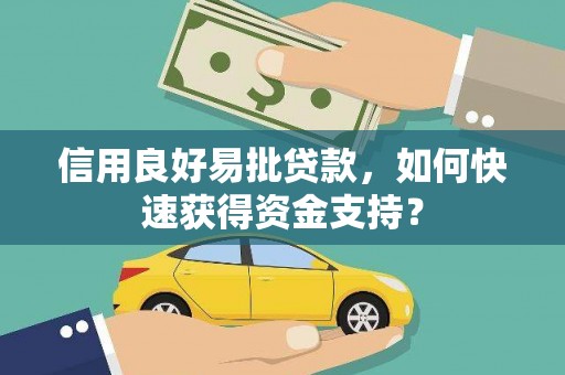 琼结信用良好易批贷款，如何快速获得资金支持？