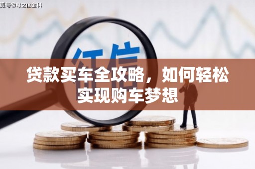 琼结贷款买车全攻略，如何轻松实现购车梦想