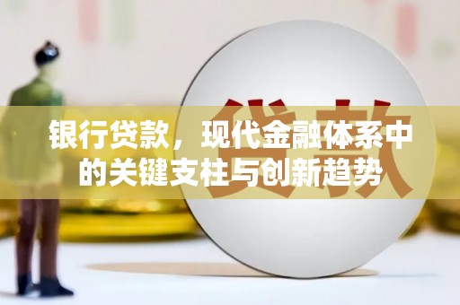琼结银行贷款，现代金融体系中的关键支柱与创新趋势