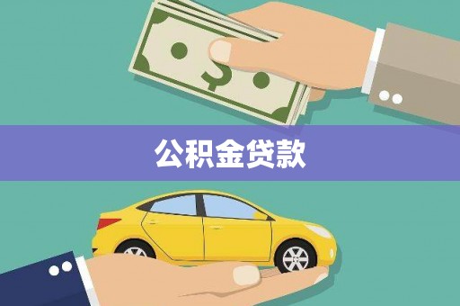 琼结公积金贷款