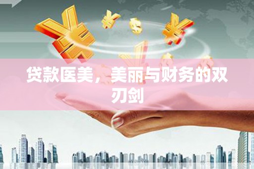 琼结贷款医美，美丽与财务的双刃剑