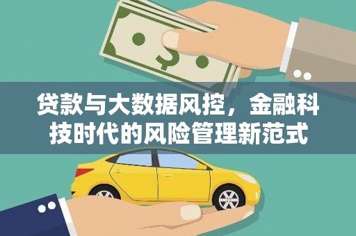 琼结贷款与大数据风控，金融科技时代的风险管理新范式