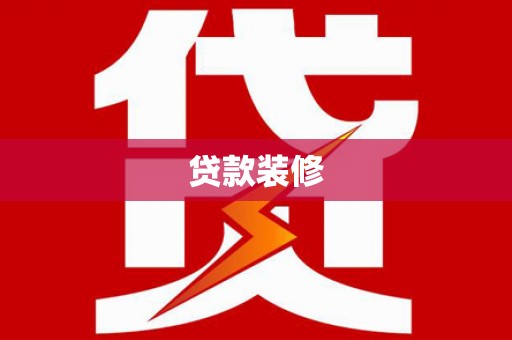 琼结贷款装修