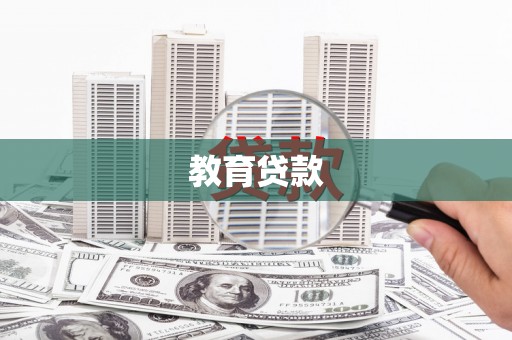 琼结教育贷款