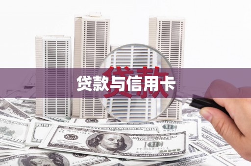 琼结贷款与信用卡
