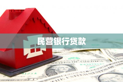 琼结民营银行贷款