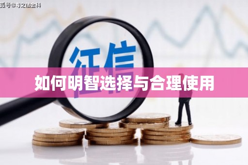 琼结如何明智选择与合理使用