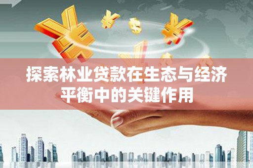 琼结探索林业贷款在生态与经济平衡中的关键作用