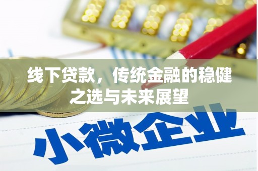 琼结线下贷款，传统金融的稳健之选与未来展望
