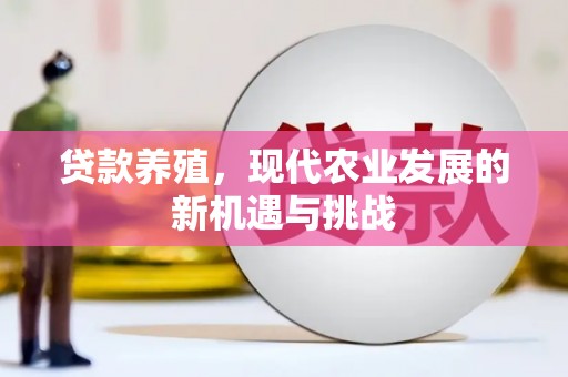 琼结贷款养殖，现代农业发展的新机遇与挑战