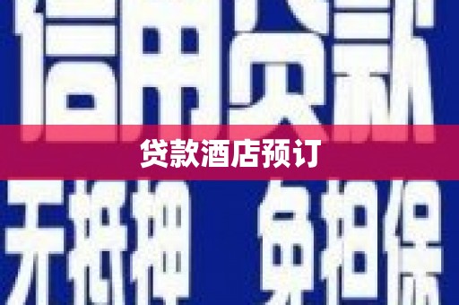琼结贷款酒店预订