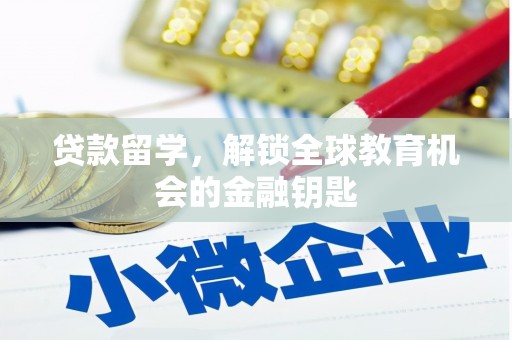 琼结贷款留学，解锁全球教育机会的金融钥匙