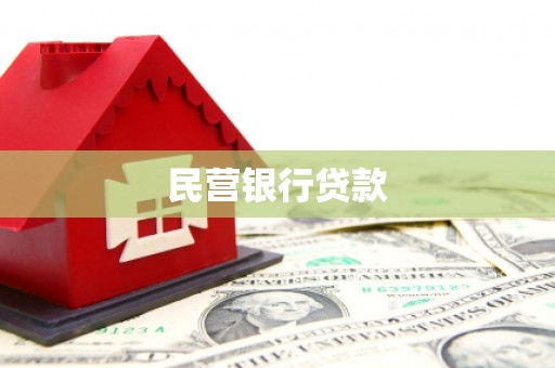 琼结民营银行贷款