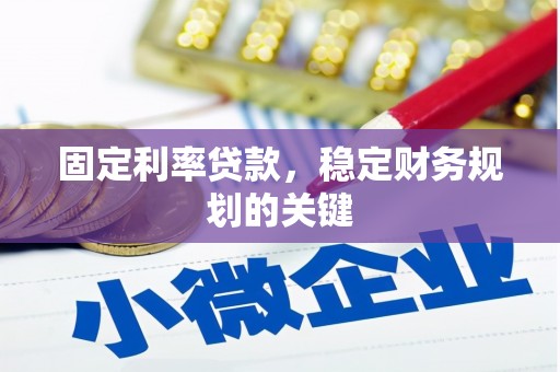琼结固定利率贷款，稳定财务规划的关键
