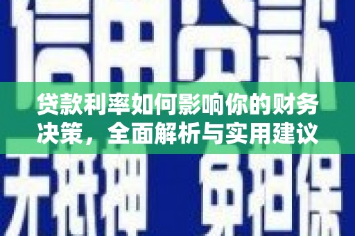 琼结贷款利率如何影响你的财务决策，全面解析与实用建议