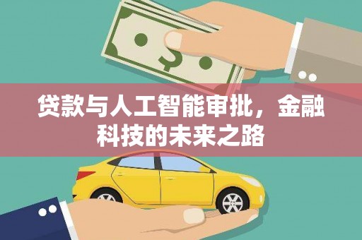 琼结贷款与人工智能审批，金融科技的未来之路