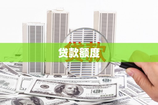 琼结贷款额度
