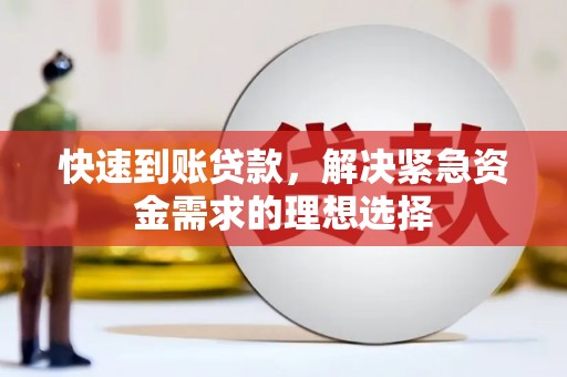 琼结快速到账贷款，解决紧急资金需求的理想选择