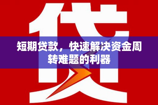 琼结短期贷款，快速解决资金周转难题的利器