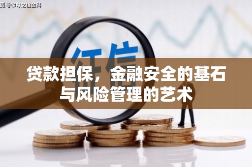 琼结贷款担保，金融安全的基石与风险管理的艺术