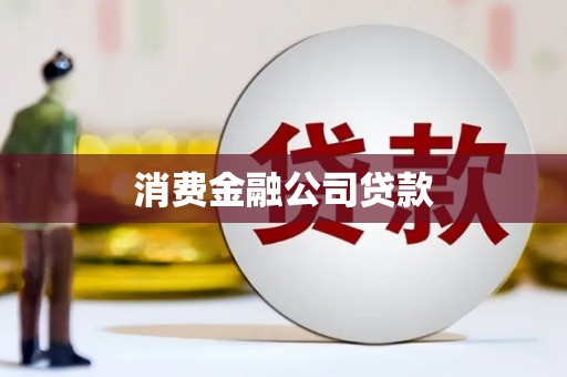 琼结消费金融公司贷款