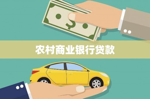 琼结农村商业银行贷款