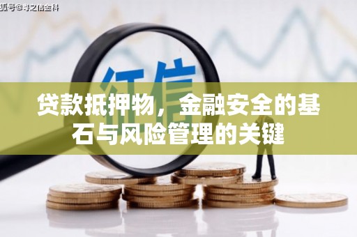 琼结贷款抵押物，金融安全的基石与风险管理的关键