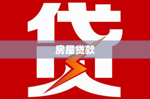 琼结房屋贷款