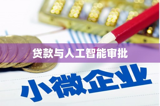 琼结贷款与人工智能审批