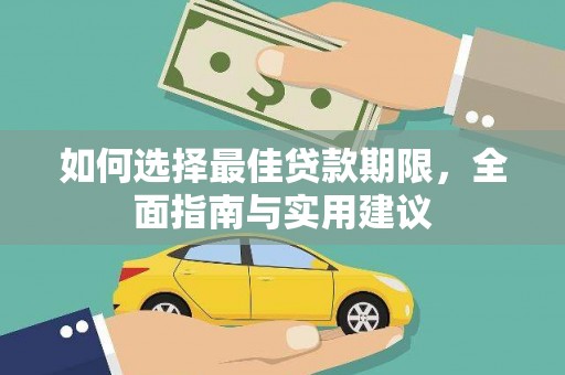 琼结如何选择最佳贷款期限，全面指南与实用建议