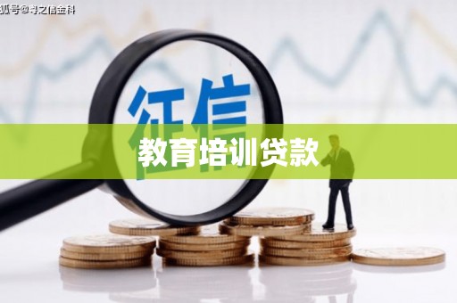 琼结教育培训贷款