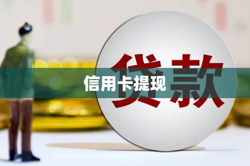 琼结信用卡提现