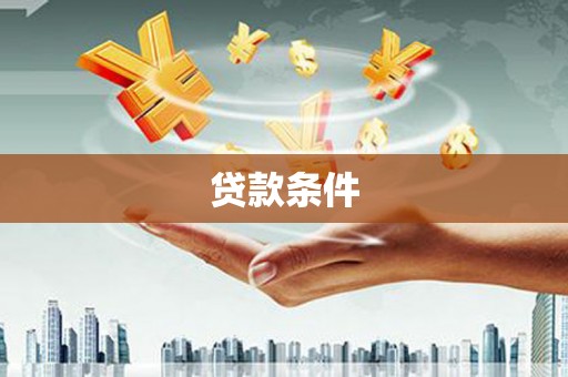 琼结贷款条件