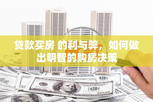 琼结贷款买房 的利与弊，如何做出明智的购房决策