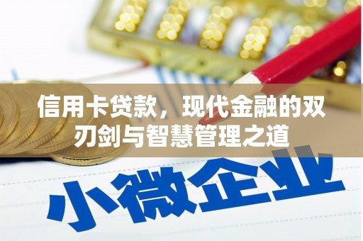 琼结信用卡贷款，现代金融的双刃剑与智慧管理之道