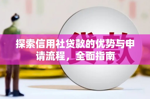 琼结探索信用社贷款的优势与申请流程，全面指南