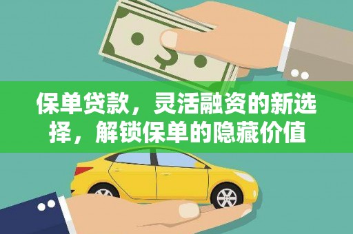 琼结保单贷款，灵活融资的新选择，解锁保单的隐藏价值