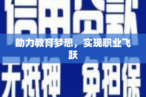 琼结助力教育梦想，实现职业飞跃