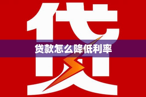 琼结贷款怎么降低利率