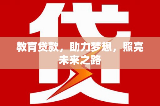琼结教育贷款，助力梦想，照亮未来之路