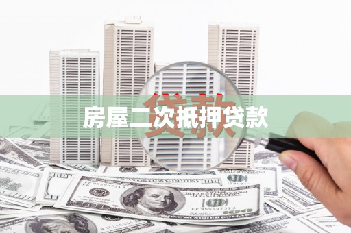 琼结房屋二次抵押贷款