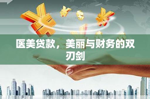 琼结医美贷款，美丽与财务的双刃剑