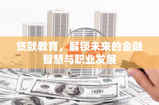 琼结贷款教育，解锁未来的金融智慧与职业发展