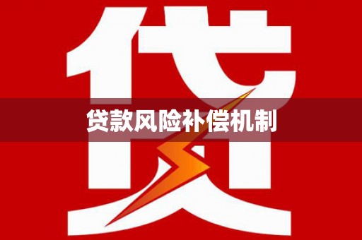 琼结贷款风险补偿机制
