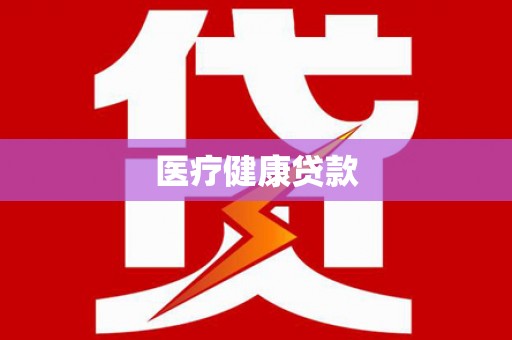 琼结医疗健康贷款