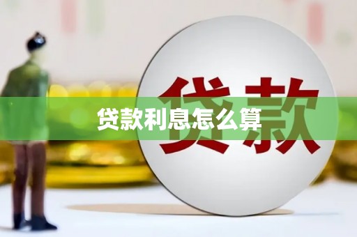 琼结贷款利息怎么算
