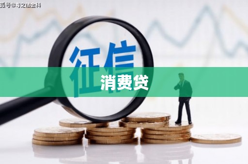 琼结消费贷