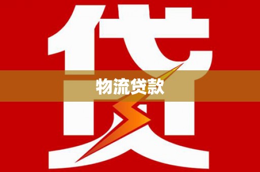 琼结物流贷款